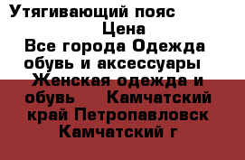 Утягивающий пояс abdomen waistband › Цена ­ 1 490 - Все города Одежда, обувь и аксессуары » Женская одежда и обувь   . Камчатский край,Петропавловск-Камчатский г.